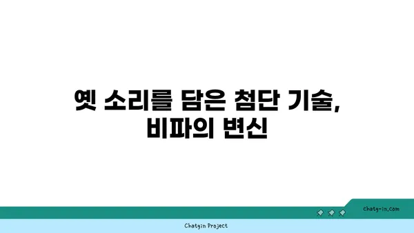 비파의 미래| 혁신과 보존의 길 | 전통과 첨단 기술의 조화, 지속 가능한 발전을 위한 탐구