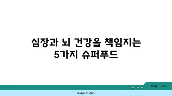 심장과 뇌 건강을 위한 5가지 슈퍼푸드 | 건강 식단, 심혈관 건강, 뇌 기능 향상