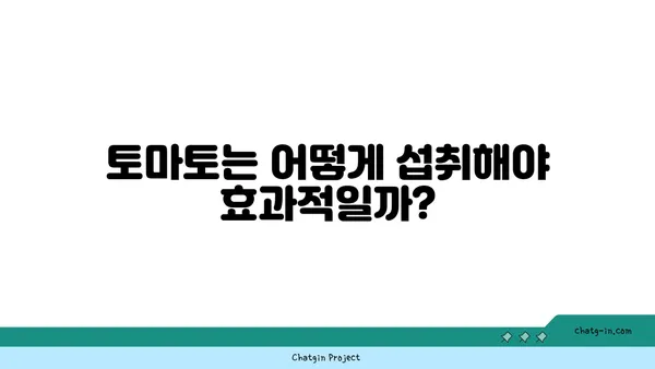 토마토의 놀라운 건강 효능| 7가지 주요 효능과 섭취 방법 | 건강, 영양, 항산화, 면역력, 피부