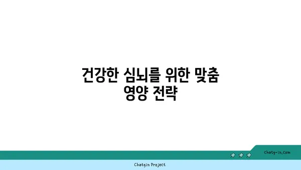 심뇌 건강을 위한 필수 영양소| 5가지 비타민 & 미네랄 | 건강 관리, 뇌 기능 강화, 영양 섭취