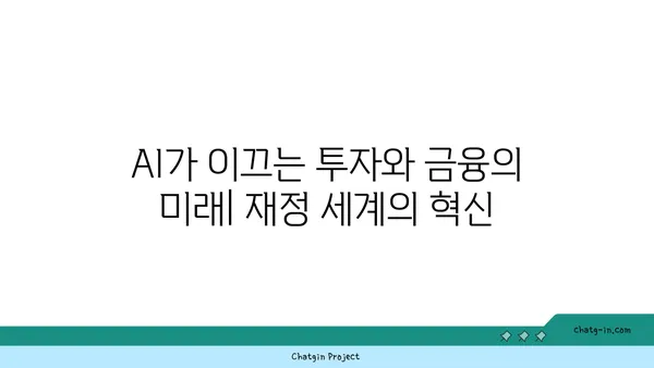 AI가 이끄는 투자와 금융의 미래| 재정 세계의 혁신 | 인공지능, 핀테크, 투자 전략, 금융 시장