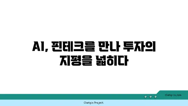 AI가 이끄는 투자와 금융의 미래| 재정 세계의 혁신 | 인공지능, 핀테크, 투자 전략, 금융 시장