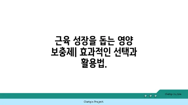 스테로이드 없이 근육 키우기| 자연스럽게 근성장을 위한 7가지 전략 | 근육량 증가, 운동 루틴, 식단 관리, 영양 보충제