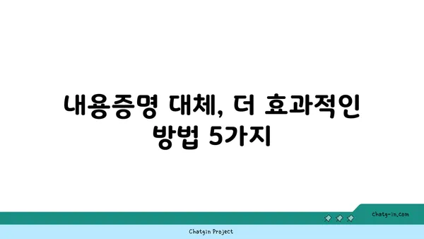 내용증명 대신 선택 가능한 5가지 옵션| 미리 알아보고 대비하세요 | 내용증명 대체, 법적 효력, 증거 확보, 효율적인 방법