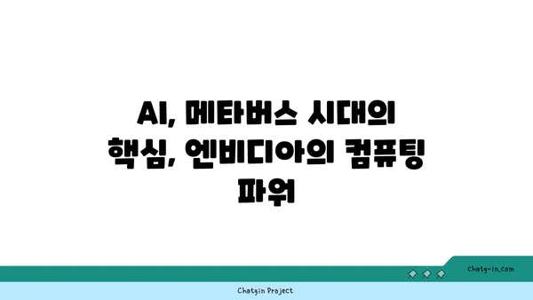 젠슨 황의 비전| 컴퓨팅의 미래를 엿보다 | 엔비디아, AI, 메타버스, 컴퓨팅 파워