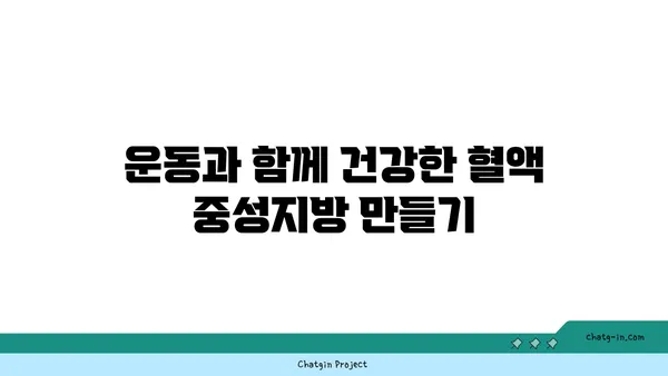 혈액 중성지방의 비밀을 밝히다| 건강 관리를 위한 완벽 가이드 | 중성지방, 고지혈증, 건강검진, 식단 관리, 운동