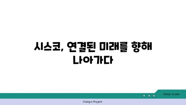 시스코의 미래| 산업을 재정의하고 연결된 미래를 구축 | 네트워킹, 디지털 전환, 혁신