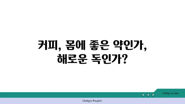 커피 속 생리 활성 성분| 치료와 중독의 양면성 | 커피 효능, 카페인, 건강, 부작용