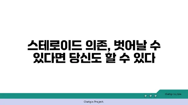 스테로이드 의존 극복, 당신의 삶을 되찾는 5단계 전략 | 금단 증상, 재활, 치료, 스테로이드 중독, 건강 회복