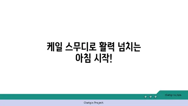 💪 에너지 충전! 케일 스무디 레시피| 빠르고 간편한 아침 식사 | 건강, 다이어트, 녹즙, 레시피