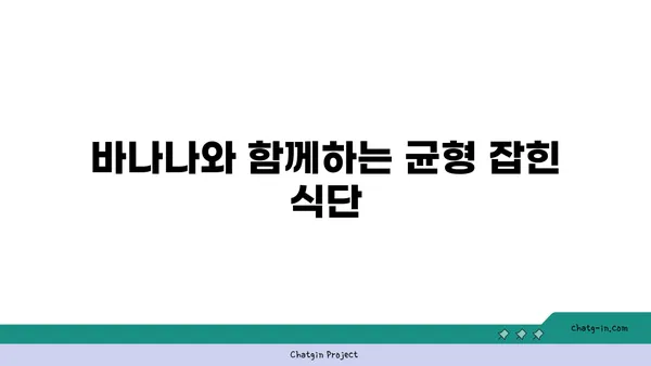 바나나와 건강한 체중 유지| 다이어트에 도움이 되는 5가지 방법 | 바나나, 체중 감량, 건강 식단, 다이어트 팁