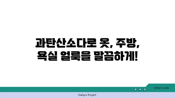 과탄산소다의 놀라운 얼룩 제거 효과| 옷, 주방, 욕실 등 다양한 곳에서 활용하는 팁 | 과탄산소다, 얼룩 제거, 세척, 청소