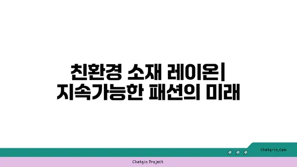 레이온 소재의 모든 것| 특징, 장단점, 관리 방법 | 섬유, 의류, 친환경, 지속가능성