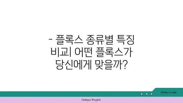 플록스 종류별 특징과 관리 가이드 | 정원, 꽃, 식물, 재배, 관리