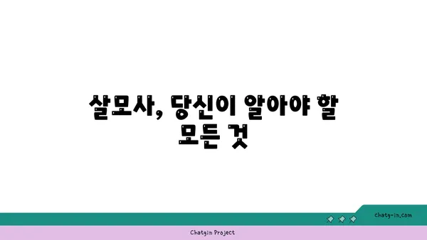 살모사, 당신이 알아야 할 모든 것 | 뱀, 독사, 한국, 서식지, 특징, 위험, 구별, 응급처치