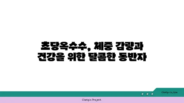 체중 감량 여정에 달콤한 변화를 더하다| 초당옥수수 활용 가이드 | 다이어트, 건강 식단, 옥수수 효능