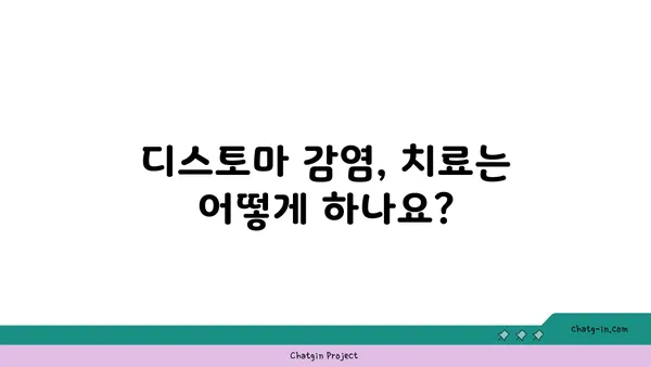 디스토마 감염, 증상부터 예방까지 완벽 가이드 | 기생충, 감염 경로, 치료, 식생활