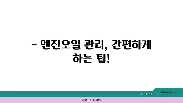 엔진오일 점검 시기 놓치지 마세요! | 차량 관리, 주행 거리, 오일 교체 주기, 자동차 팁