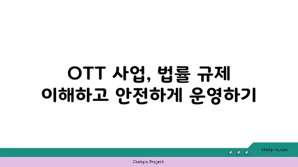 OTT 사업, 법률적 난관 돌파하기| 저작권 & 보안 완벽 가이드 | OTT, 저작권, 보안, 법률, 규제, 사업