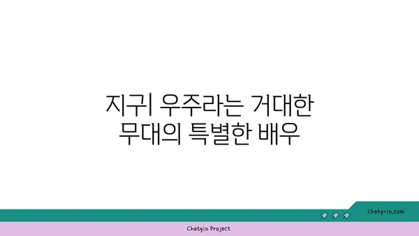 지구의 천문학적 중요성| 우주 속 우리의 위치 | 지구, 태양계, 은하, 우주, 천문학