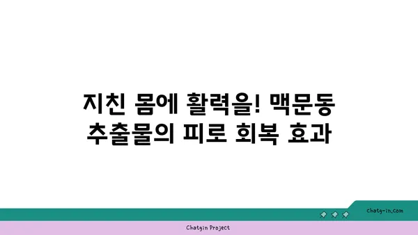 맥문동 추출물의 놀라운 효능| 건강상 이점 향상을 위한 당신의 선택 | 면역력 강화, 피로 회복, 항산화 효과