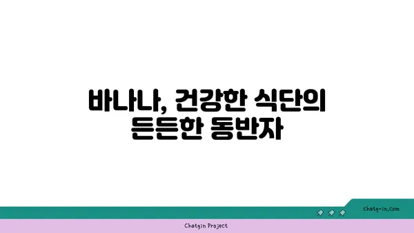 바나나 섭취의 장기적인 이점| 건강한 삶을 위한 7가지 이유 | 건강, 영양, 바나나, 장점, 효능