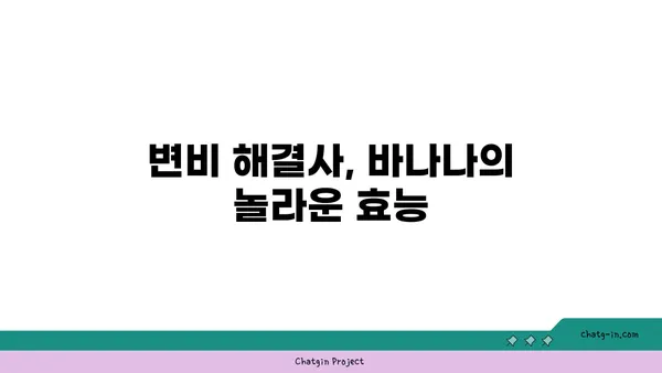 바나나의 놀라운 효능| 소화 건강 개선을 위한 5가지 방법 | 바나나, 소화, 변비, 건강, 식이섬유