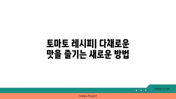 토마토와 환상의 궁합! 맛과 영양 더하는 과일 & 채소 조합 | 토마토 레시피, 영양 조합, 맛있는 요리