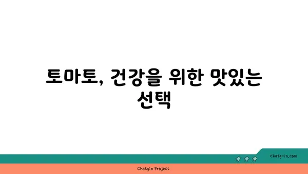 토마토의 놀라운 효능| 건강과 즐거움을 위한 7가지 이유 | 토마토, 건강, 다이어트, 영양, 섭취, 레시피