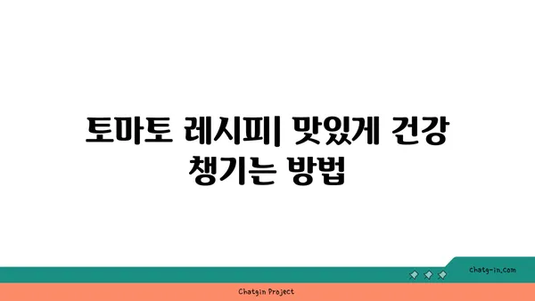 토마토의 놀라운 효능| 건강과 즐거움을 위한 7가지 이유 | 토마토, 건강, 다이어트, 영양, 섭취, 레시피