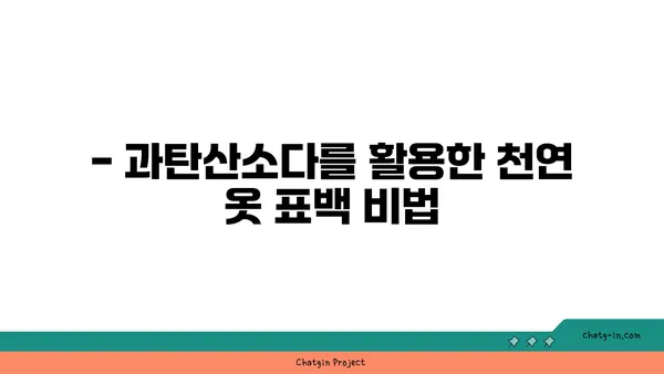 과탄산소다로 옷을 자연스럽게 표백하는 3가지 방법 | 옷 표백, 천연 세척, 얼룩 제거