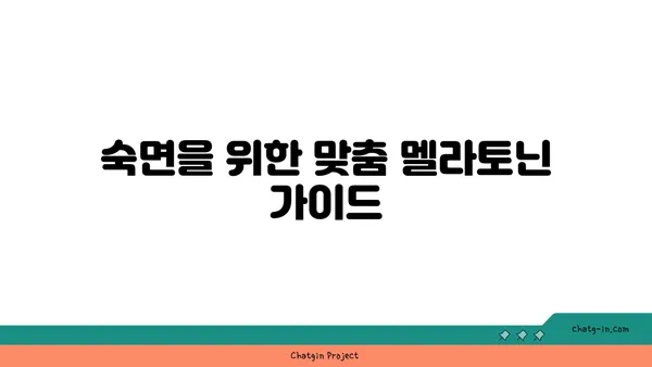 멜라토닌으로 수면-각성 주기를 조절하는 효과적인 방법| 숙면을 위한 맞춤 가이드 | 수면장애,  멜라토닌 효능, 생체리듬