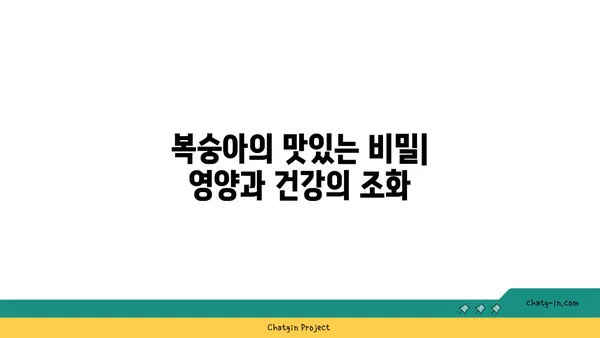 복숭아의 즙이 많은 세계| 영양학적 가치와 건강상의 이점 | 복숭아 효능, 복숭아 영양 정보, 복숭아 건강 혜택