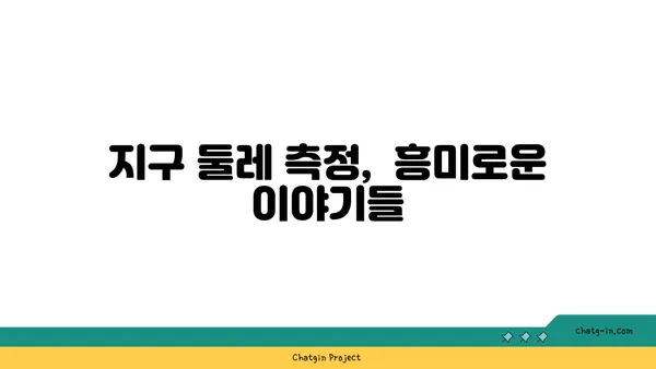 지구 둘레, 어떻게 측정할까요? | 지구 둘레 계산 방법, 역사, 흥미로운 사실