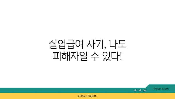 실업급여 부정수령 & 사기 피해, 이렇게 대처하세요! | 실업급여, 부정수령, 사기, 피해, 대처방법, 신고, 구제