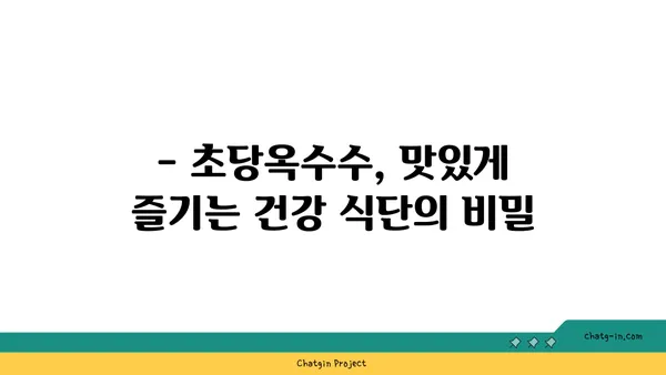 심장 건강을 위한 초당옥수수의 놀라운 효능 | 건강 식단, 혈관 건강, 항산화 효과