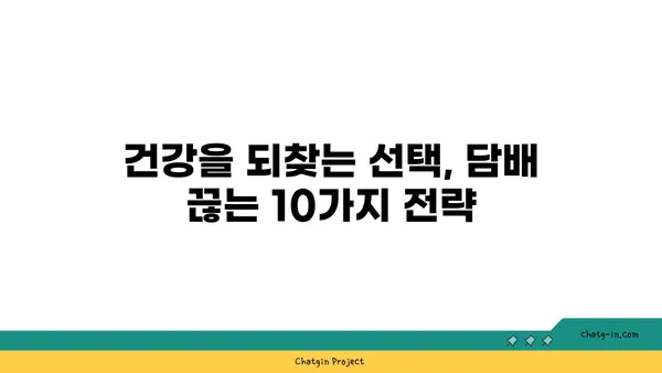 담배 끊는 10가지 효과적인 방법 | 금연, 건강, 흡연, 폐암, 니코틴, 건강 관리