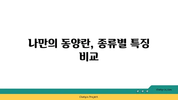 동양란의 매력에 빠지다| 종류별 특징과 관리 가이드 | 동양란, 난초, 난 종류, 재배, 관리, 키우기