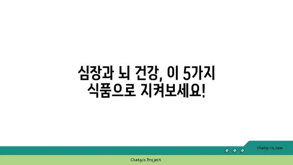 심장과 뇌 건강을 위한 5가지 영양 폭탄 조합 | 건강 식단, 심뇌 건강, 영양 팁