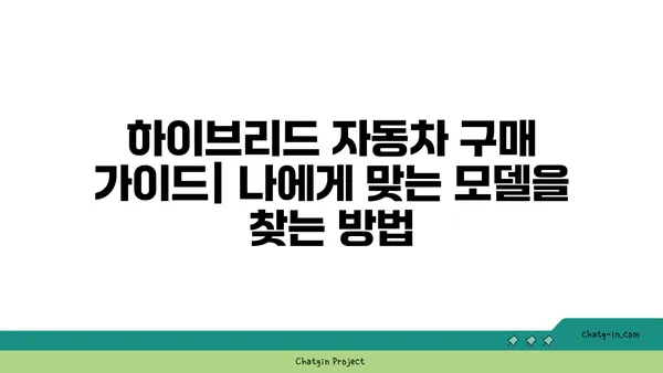 하이브리드 자동차 완벽 가이드| 장점, 단점, 구매 팁 | 친환경 자동차, 연비, 전기차, 가솔린