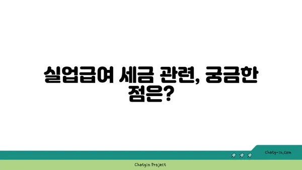 실업급여 받는 동안 세금 책임, 제대로 알고 대비하기 | 실업급여, 세금, 신고, 납부, 가이드