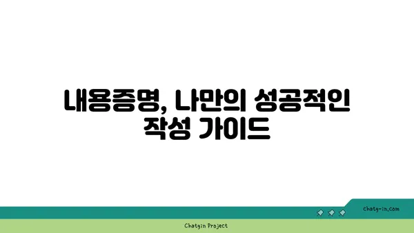 내용증명 작성 완벽 가이드| 효과적인 표현 & 성공적인 전달 | 내용증명 작성 팁, 글쓰기, 효과적인 표현, 성공 전략