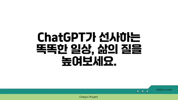 ChatGPT로 일상생활을 바꿔보세요| 10가지 창의적인 활용 사례 | AI, 챗봇, 생산성, 아이디어