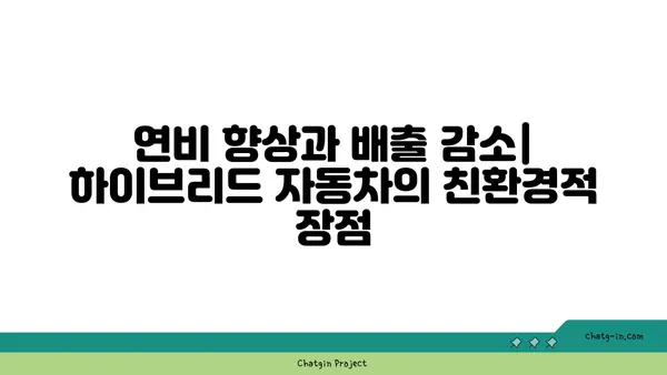 하이브리드 자동차의 심장| 엔진과 전기 모터의 조화로운 움직임 | 하이브리드 자동차, 엔진, 전기 모터, 작동 원리, 효율성