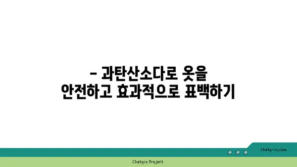 과탄산소다로 옷을 자연스럽게 표백하는 3가지 방법 | 옷 표백, 천연 세척, 얼룩 제거