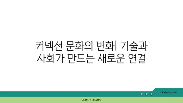 세계 각국의 커넥션 문화| 네트워크 형성의 차이점 탐구 | 문화, 관계, 비즈니스, 글로벌