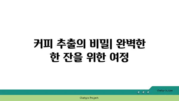 세계인이 사랑하는 커피, 그 매력의 모든 것을 탐구하다 | 원두, 추출, 역사, 문화, 카페