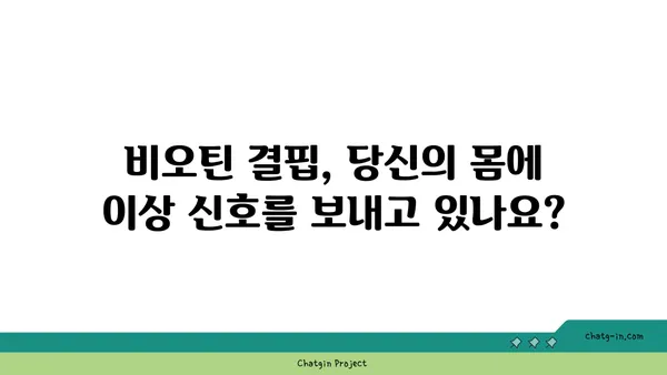 비오틴 결핍, 이런 증상이 나타난다면? | 비오틴 부족, 건강, 증상 파악, 진단, 치료