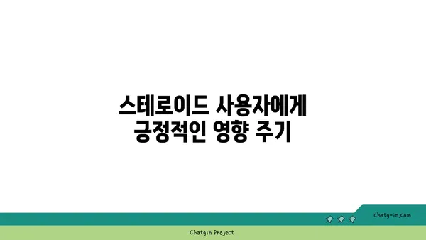 스테로이드 사용자 가족과 친구, 어떻게 도울 수 있을까요? | 스테로이드, 가족, 친구, 지원, 정보, 도움