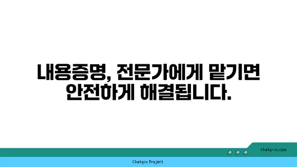 내용증명 작성, 전문가에게 맡겨 안전하게 해결하세요! | 법률, 계약, 증명, 서비스, 전문가, 안전